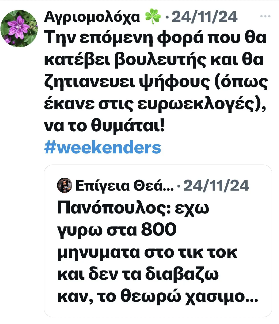 τουιτερ για του weekenders