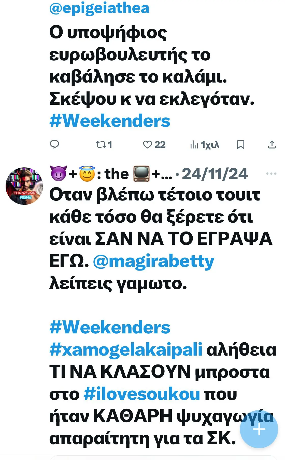 τουιτερ για του weekenders