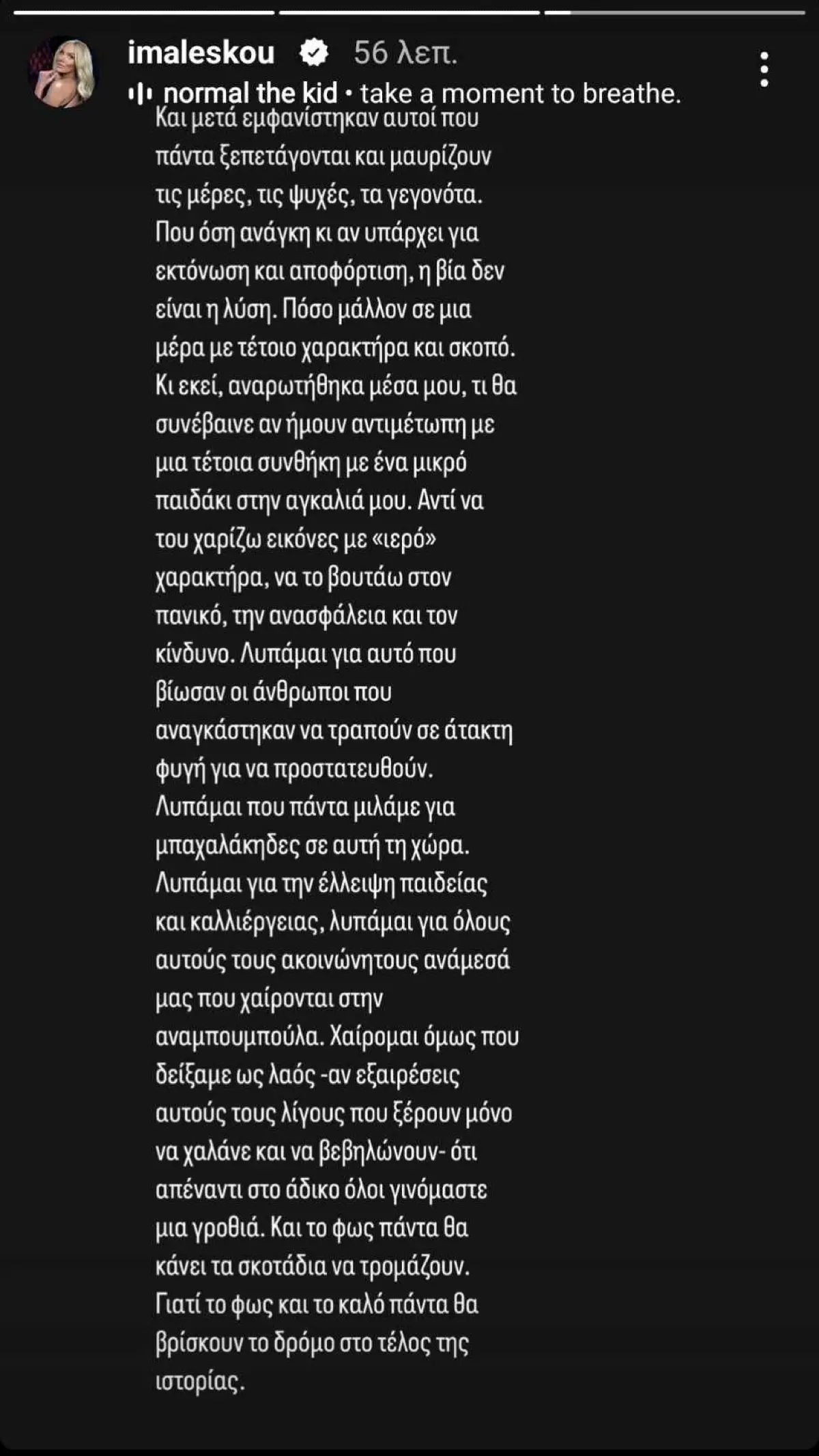 Ιωάννα Μαλέσκου για Τέμπη