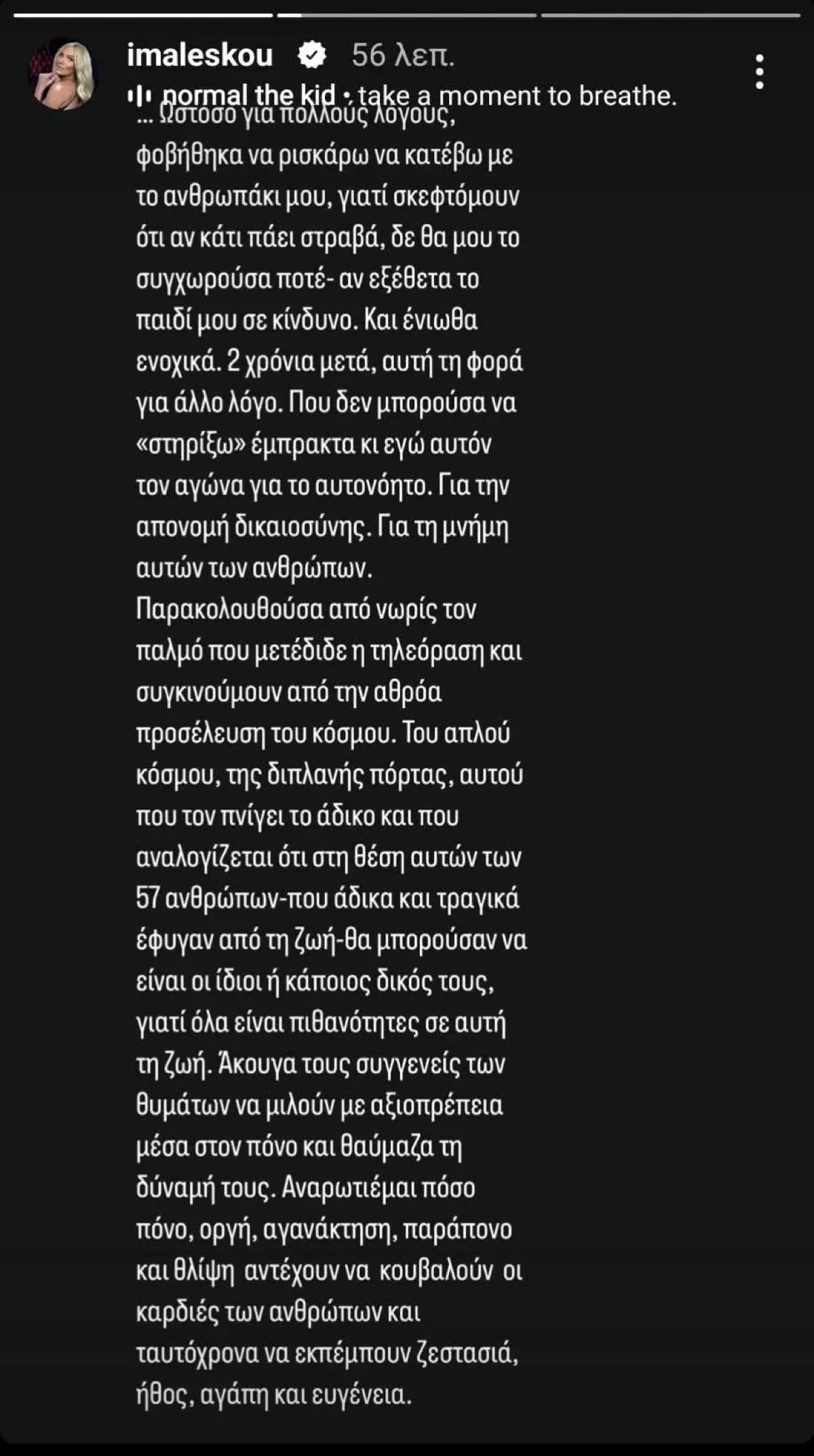 Ιωάννα Μαλέσκου για Τέμπη