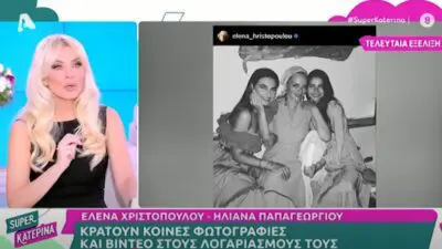 Η Κατερίνα Καινούργιου και φωτογραφία της Χριστοπούλου με την Παπαγεωργίου