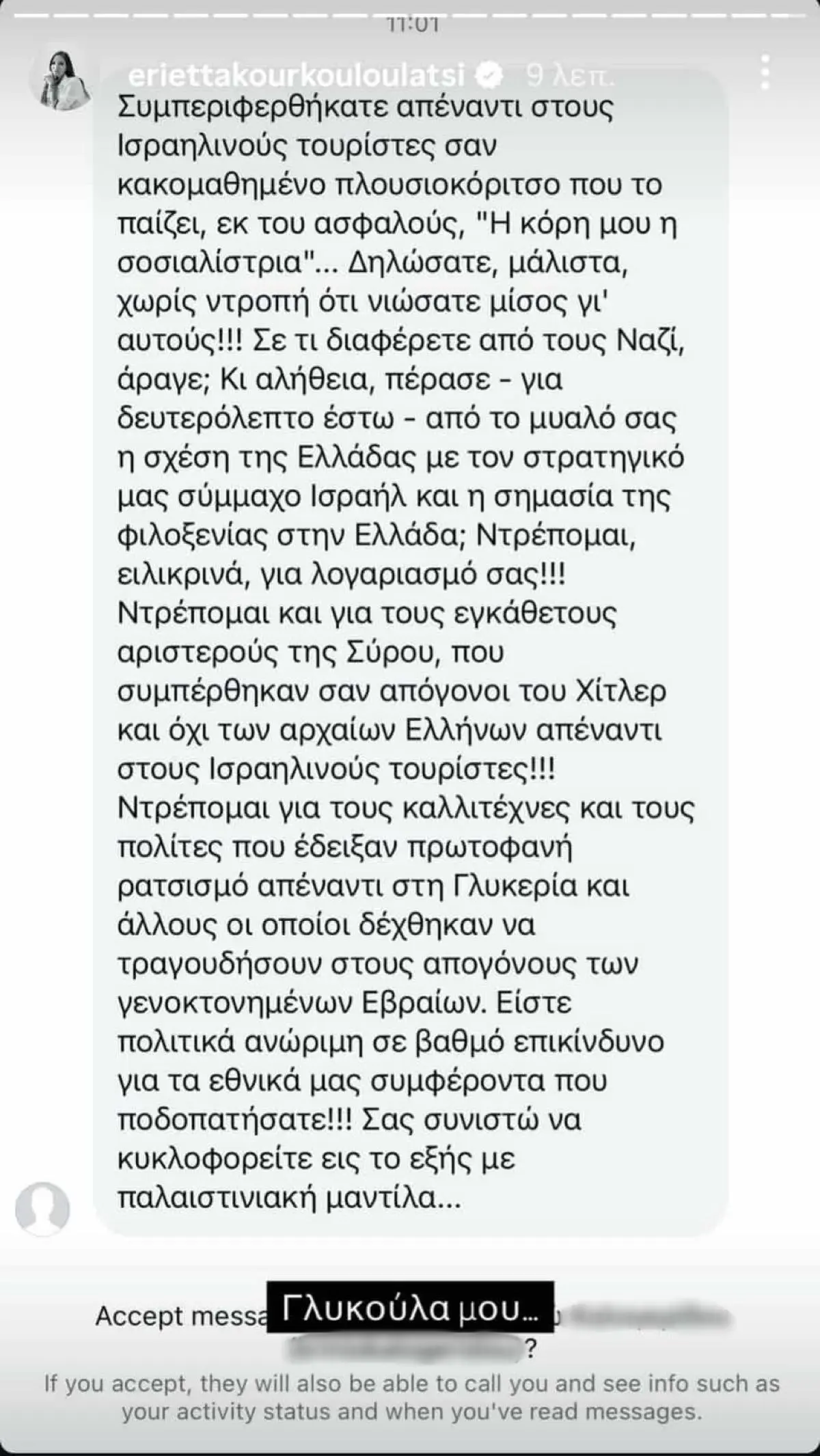 Το μήνυμα που έλαβε η Εριέττα Κούρκουλου