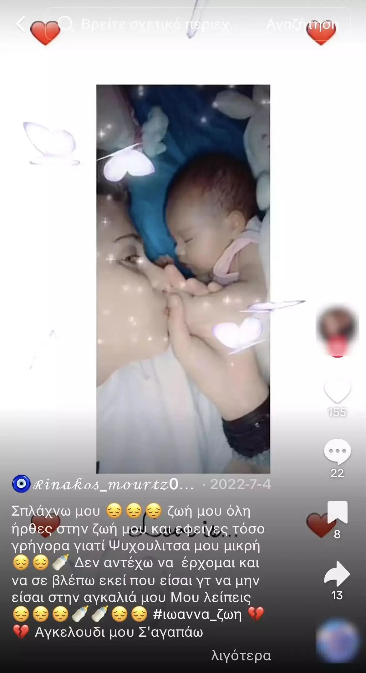 Η Μουρτζούκου με το μωρό της