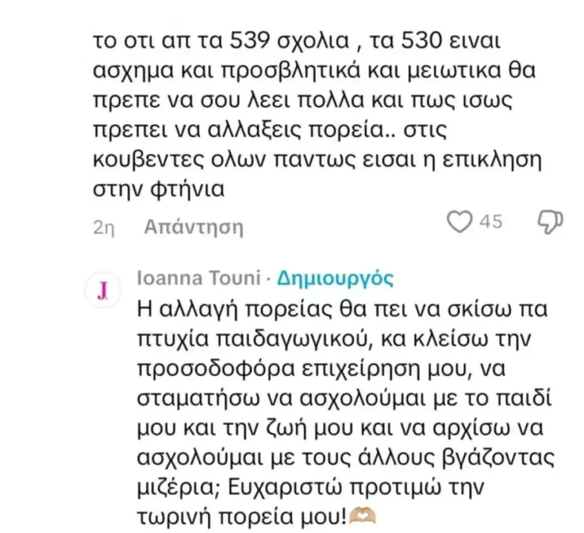 Σχόλια που δέχεται η Ιωάννα Τούνη στα social media