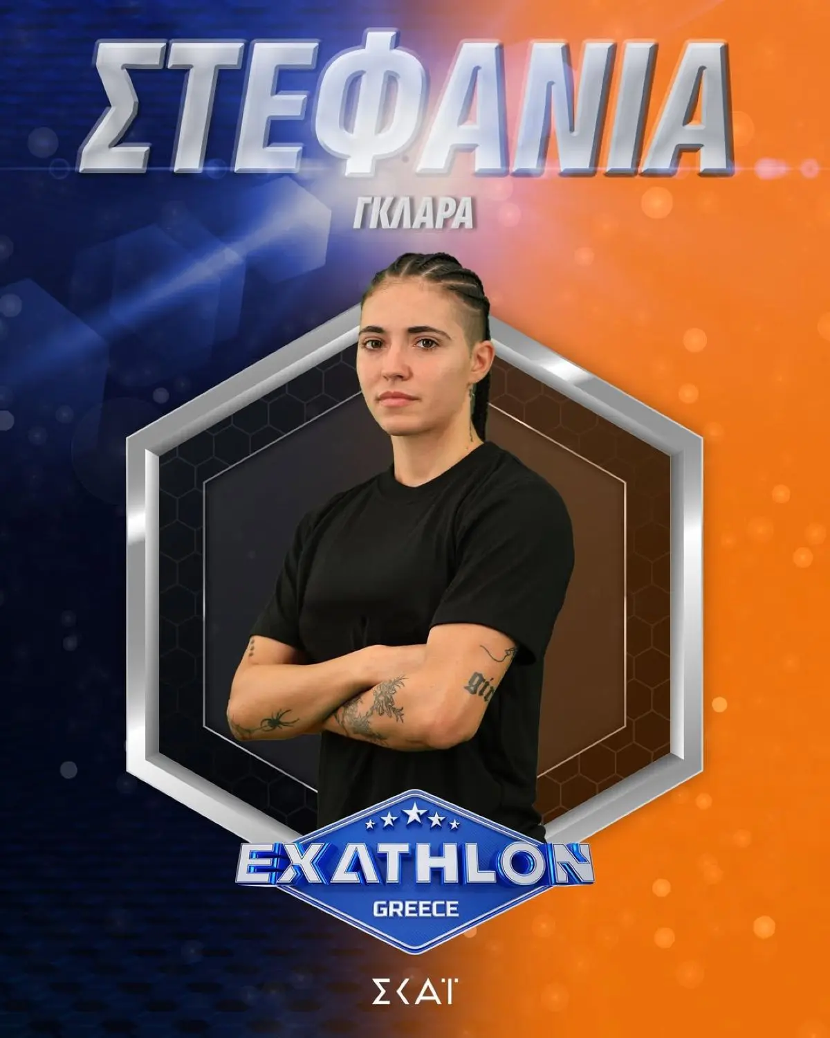 Exathlon: Γνωρίστε τους 20 παίκτες του νέου ριάλιτι του ΣΚΑΪ 12 Στεφανία Γκλάρα