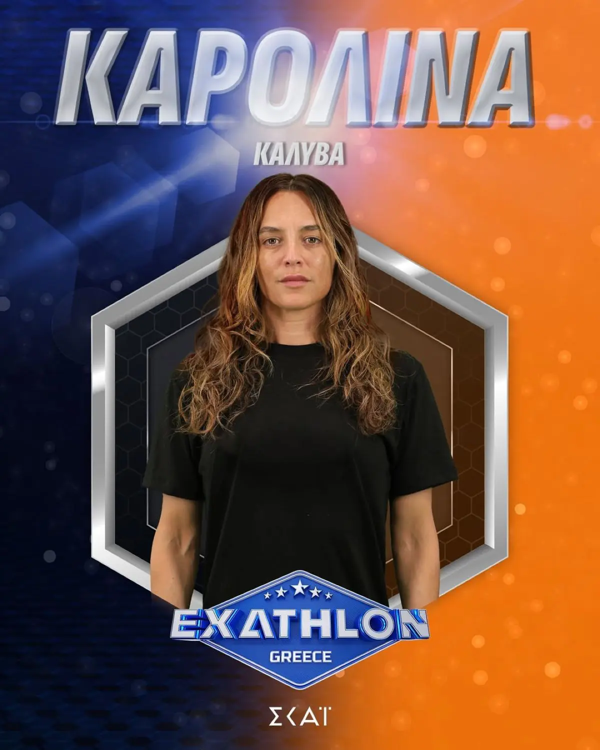 Exathlon: Γνωρίστε τους 20 παίκτες του νέου ριάλιτι του ΣΚΑΪ 14 Καρολίνα Καλύβα