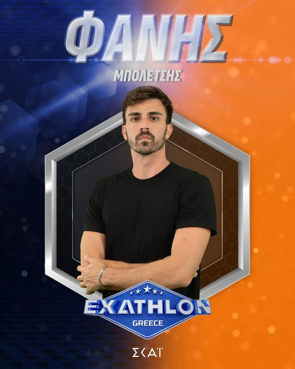 Exathlon: Γνωρίστε τους 20 παίκτες του νέου ριάλιτι του ΣΚΑΪ 6 Ο Φάνης Μπολέτσης