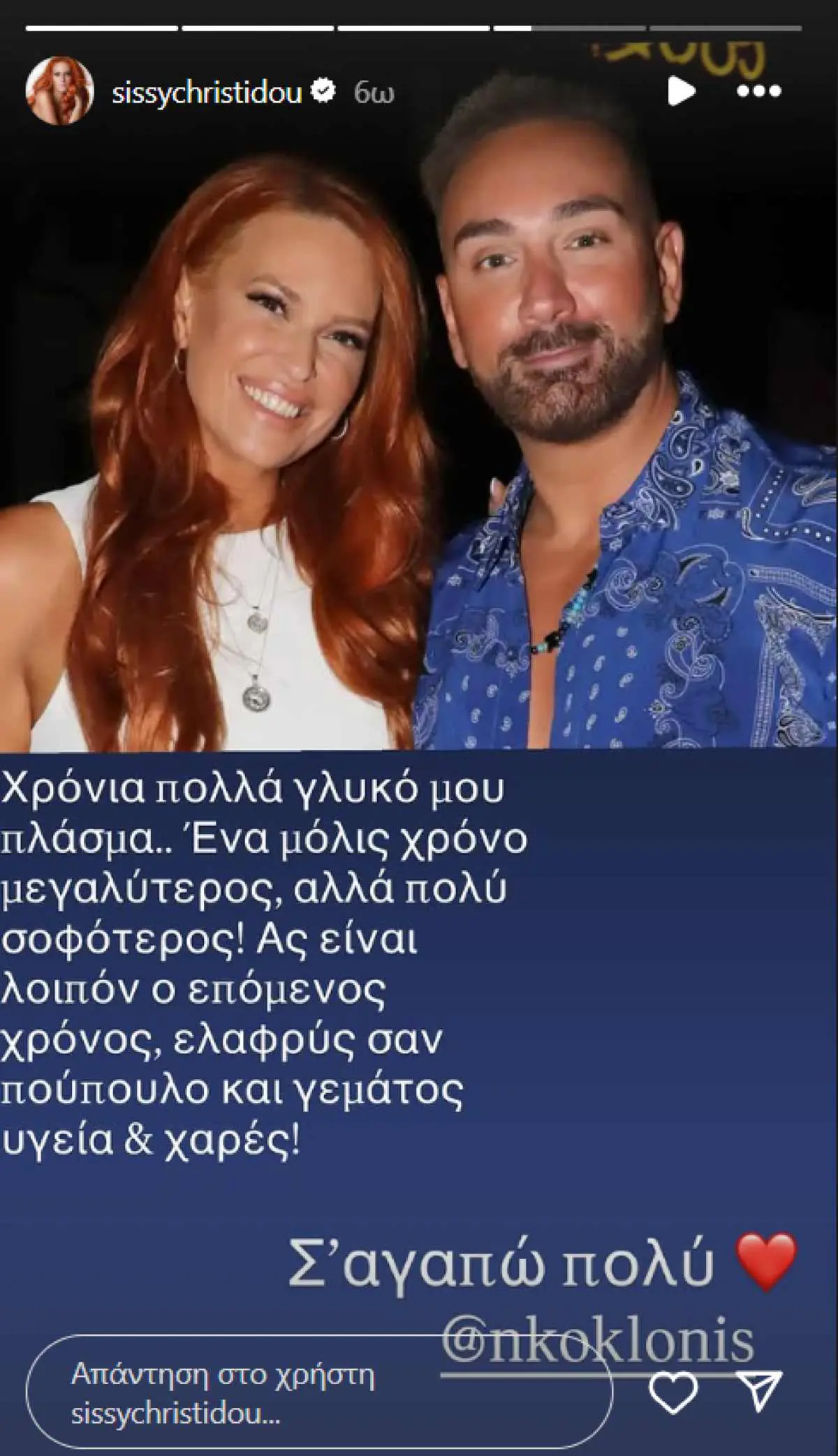 Η ανάρτηση της Σίσσυς Χρηστίδου για τον Νίκο Κοκλώνη