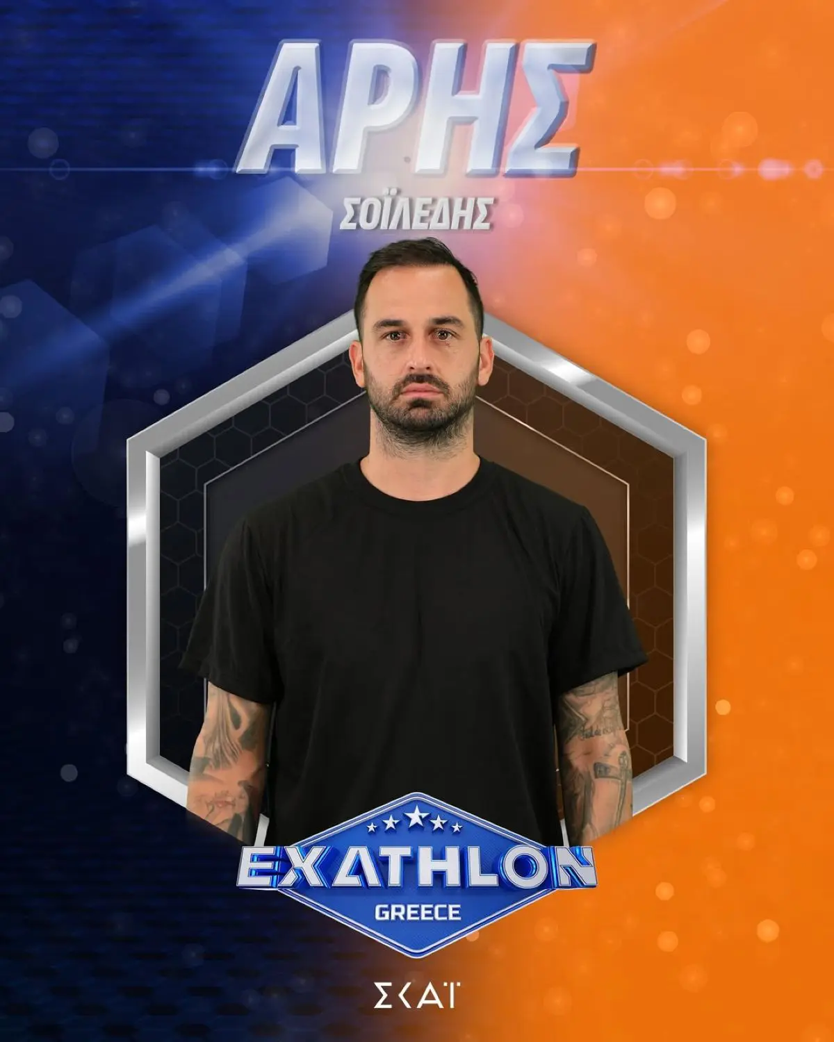 Exathlon: Γνωρίστε τους 20 παίκτες του νέου ριάλιτι του ΣΚΑΪ 9 Άρης Σοϊλέδης