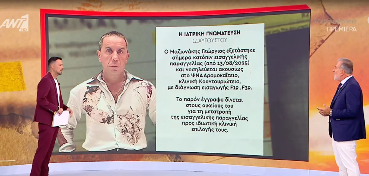 Η ιατρική γνωμάτευση του Μαζωνάκη