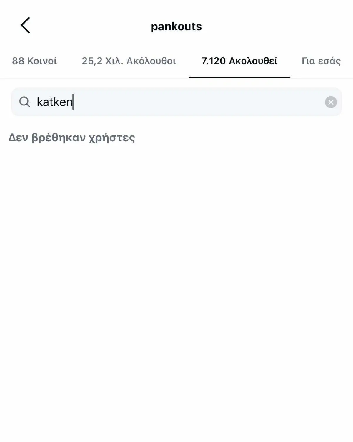 Κατερίνα Καινούργιου: Έκανε unfollow τον Παναγιώτη Κουτσουμπή και έσβησε κοινές φωτογραφίες τους