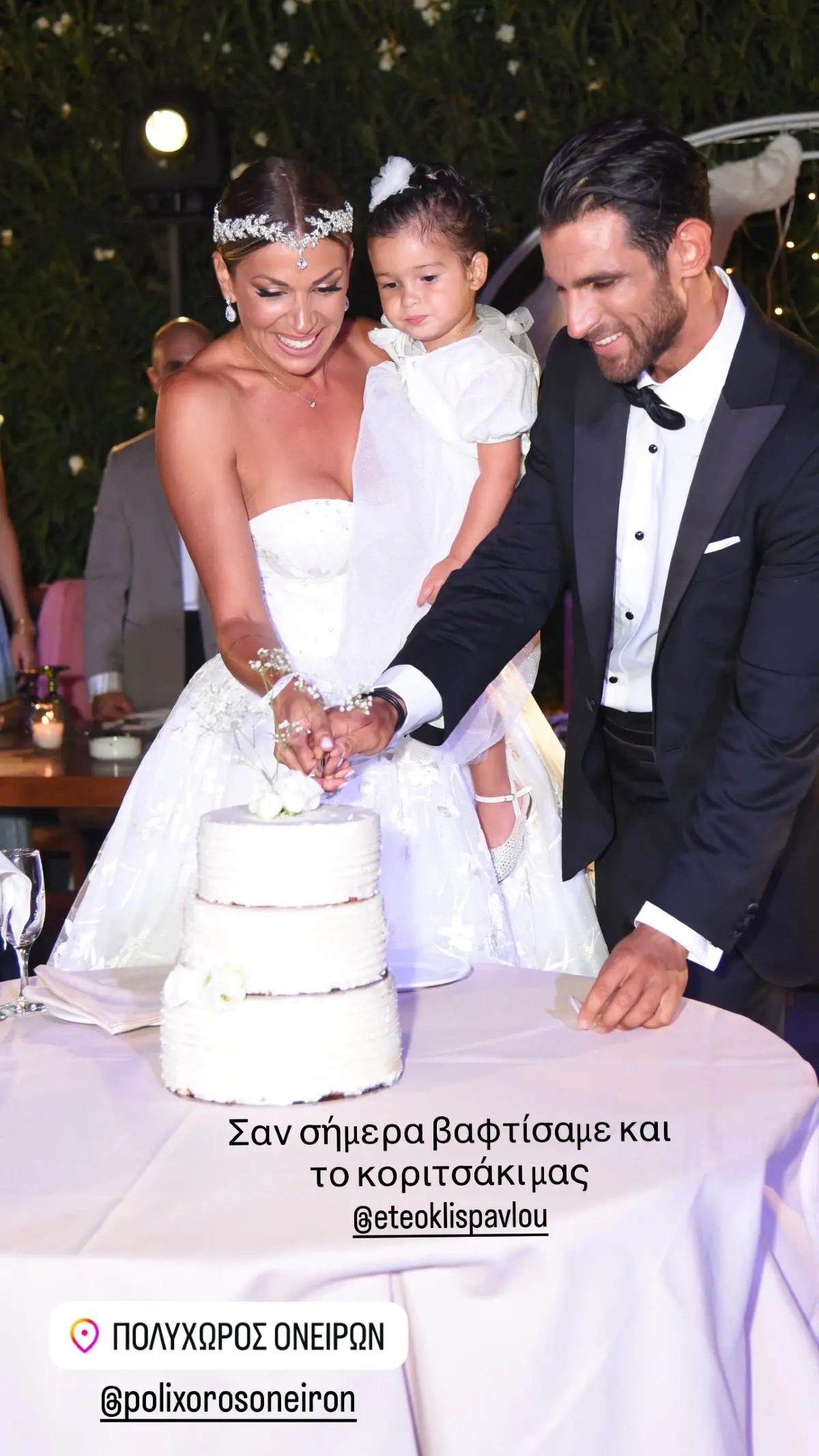 Η Ελένη Χατζίδου και ο Ετεοκλής Παύλου στον γάμο τους με την κόρη τους