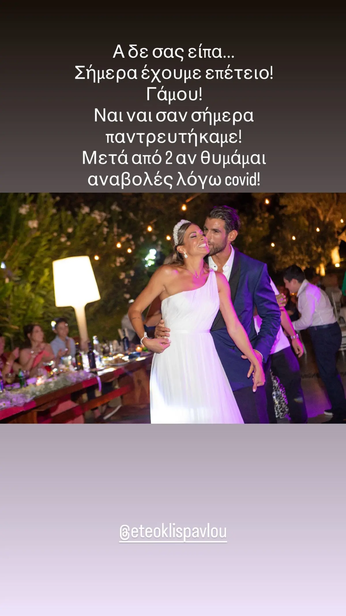 Η Ελένη Χατζίδου και ο Ετεοκλής Παύλου στον γάμο τους