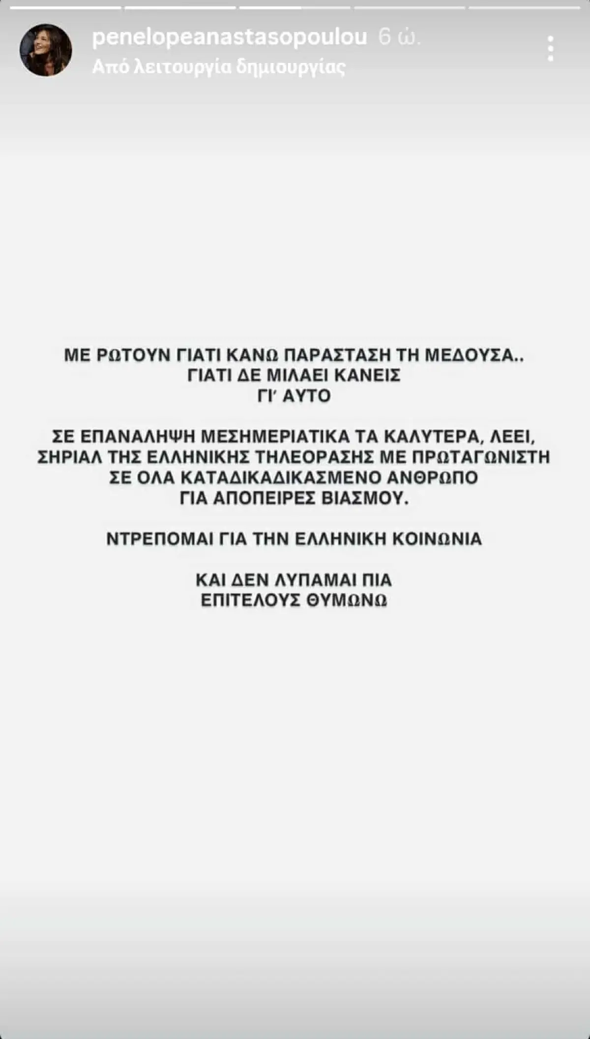 To story που έκανε η Πηνελόπη Αναστασοπούλου