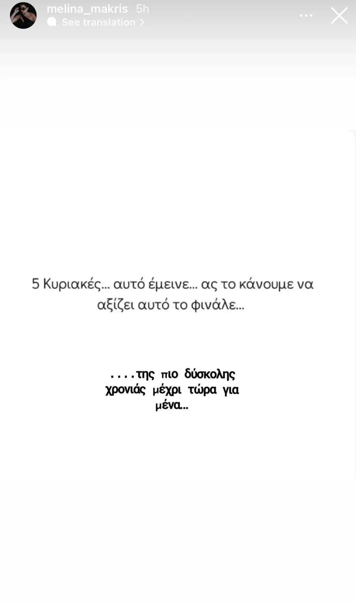 Η ανάρτηση της Μελίνας Μακρή