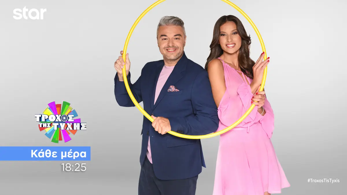 Ο Τροχός της Τύχης