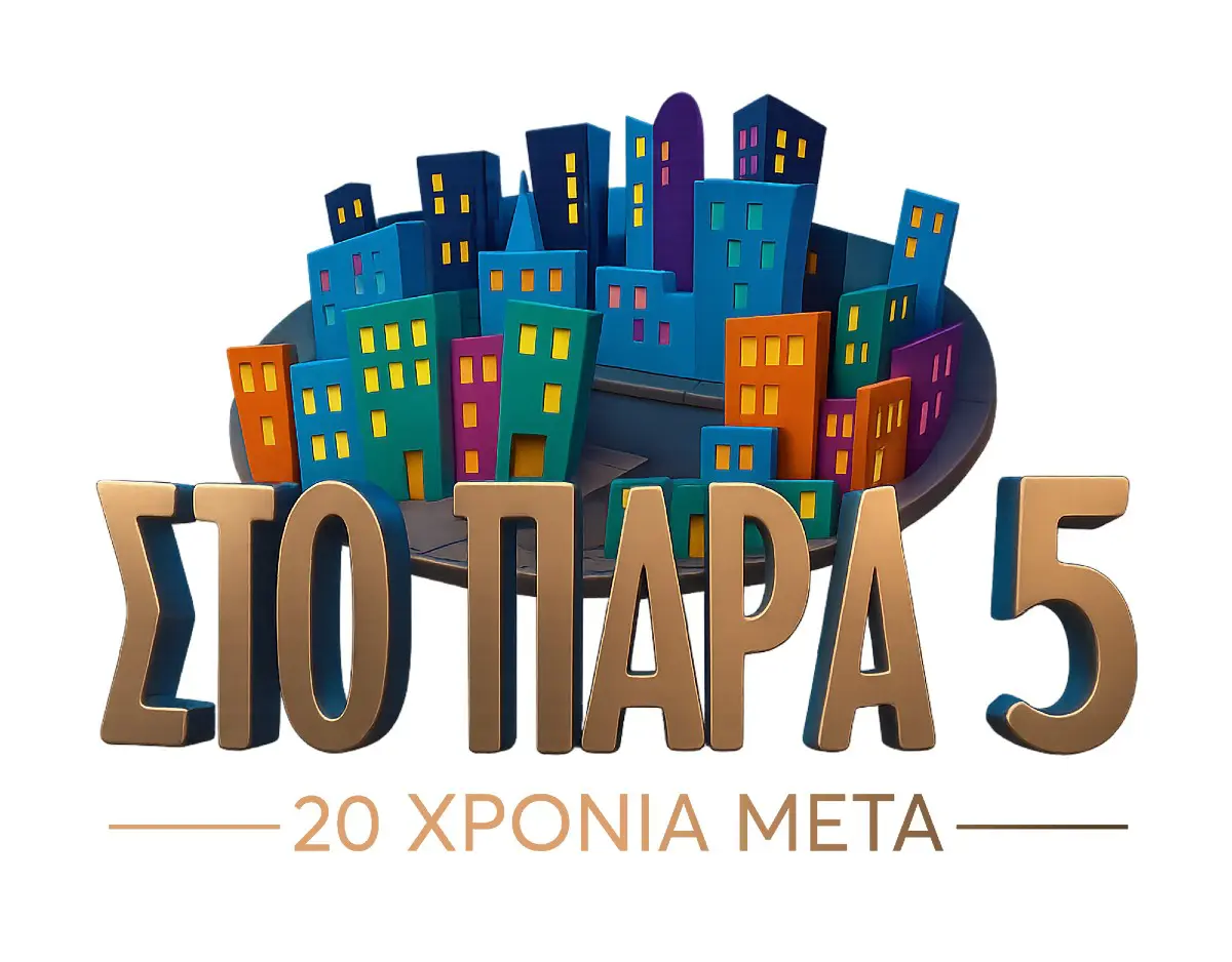 Στο Παρά Πέντε 20 χρόνια μετά