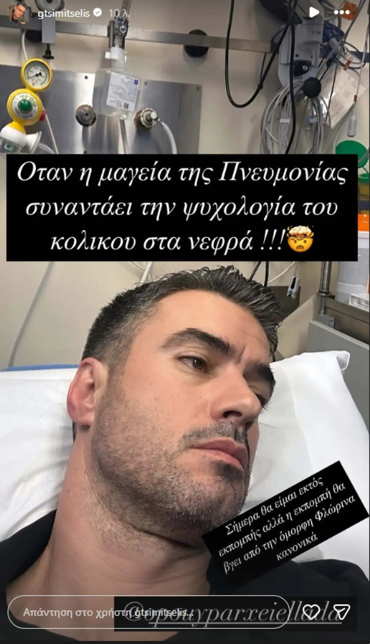 Ο Γιάννης Τσιμιτσέλης στο νοσοκομείο