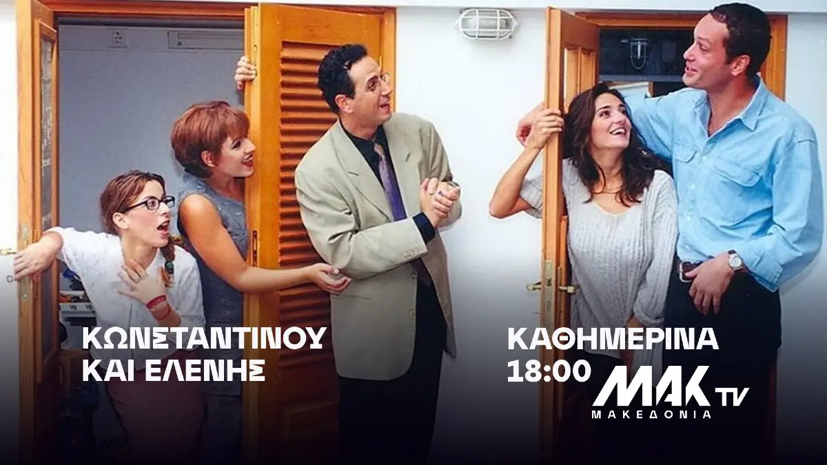 Κωνσταντίνου και Ελένης