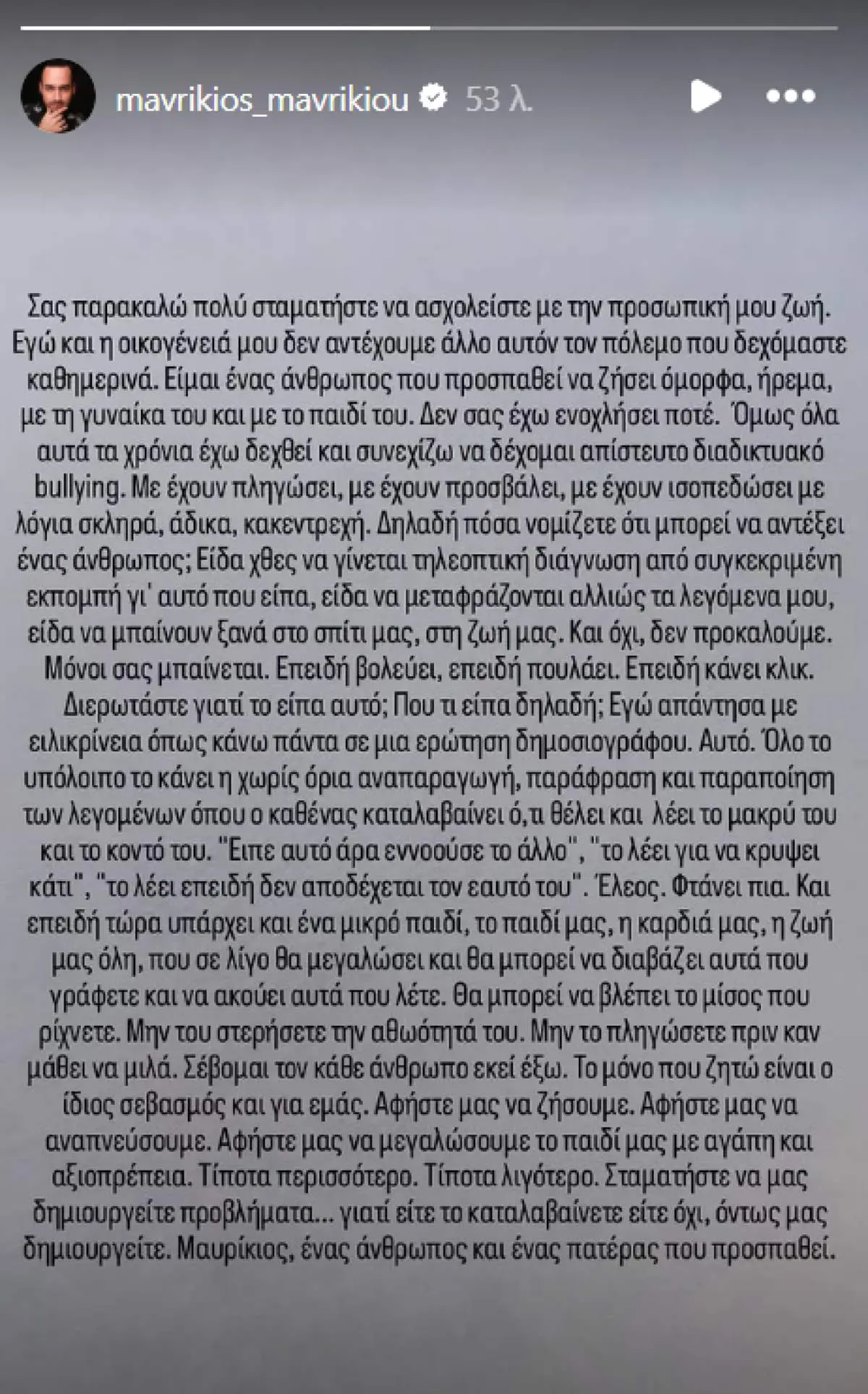 Η δημόσια έκκληση του Μαυρίκιου Μαυρικίου στο Instagram