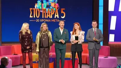 Στο Παρά Πέντε Reunion