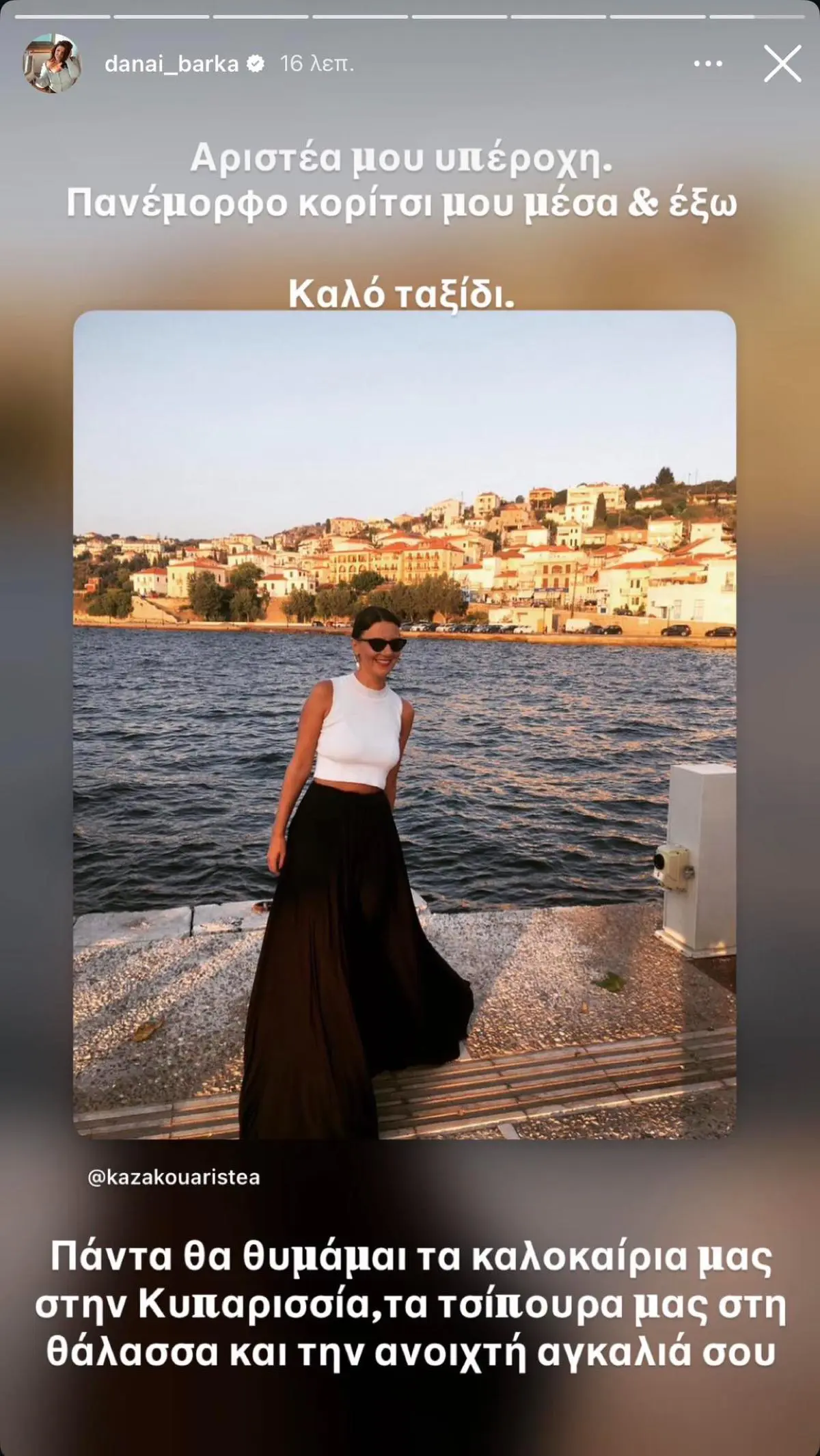 Το μήνυμα της Δανάης Μπάρκα για την Αριστέα Καζάκου