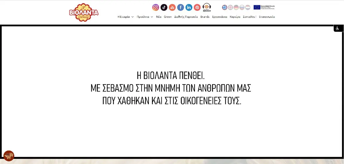 Βιολάντα: Η ανακοίνωση πένθους τριών γραμμών στο επίσημο site της μπισκοτοβιομηχανίας