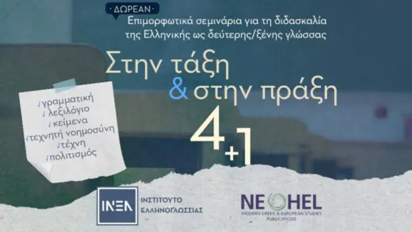 ΙΝΕΛ Παγκόσμια Ημέρα