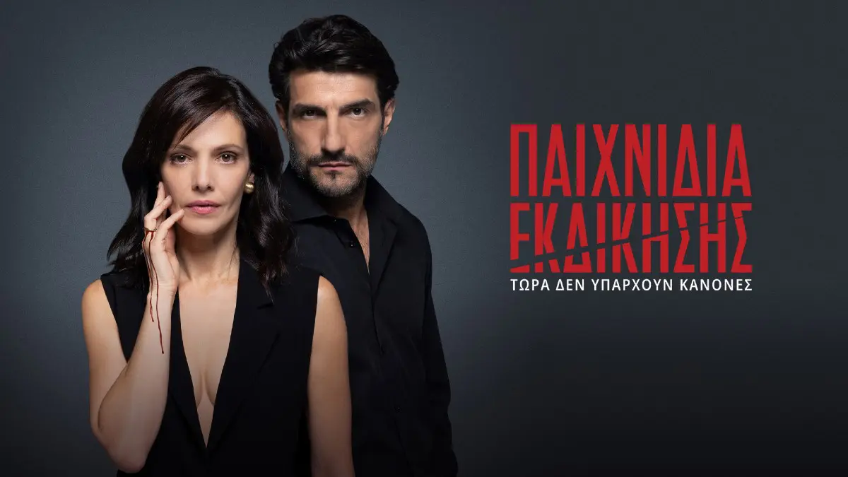 Παιχνίδια εκδίκησης logo