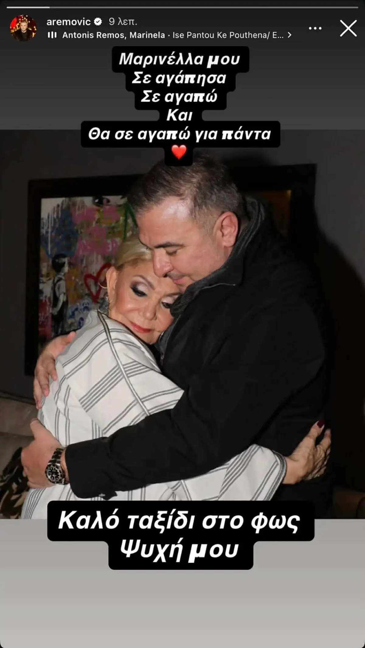 Αντώνης Ρέμος για Μαρινέλλα