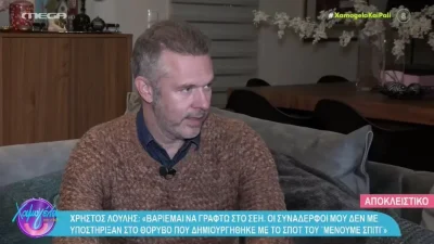Χρήστος Λούλης: «Δεν θα έπρεπε να τα έχω πει αυτά τα πράγματα για τη Μακρυπούλια! Έκανα τη βλακεία και...»
