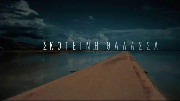 Σκοτεινή Θάλασσα: Η Ροδιά θα εξαφανιστεί ανήμερα των γενεθλίων της