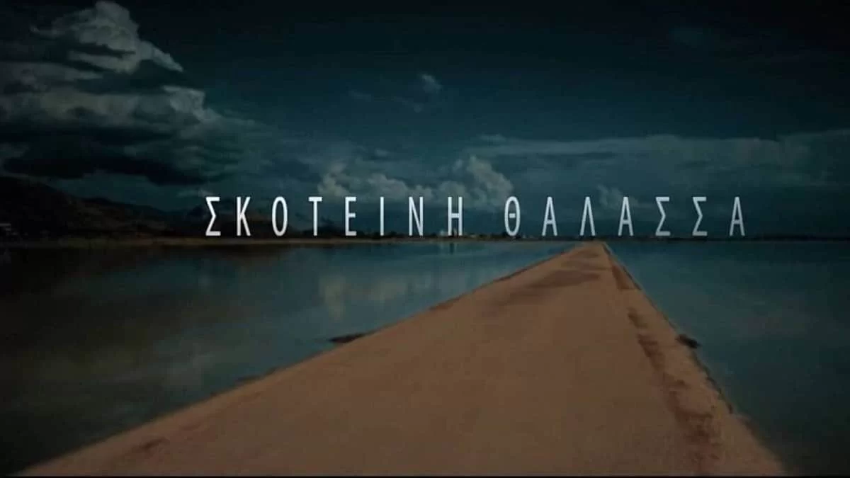 Σκοτεινή Θάλασσα: Η Ροδιά θα εξαφανιστεί ανήμερα των γενεθλίων της