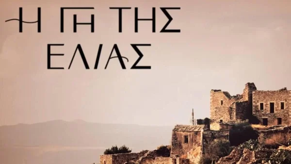 Γάμος στην Γη της Ελιάς - Ανακοινώνεται απόψε το βράδυ 20/1