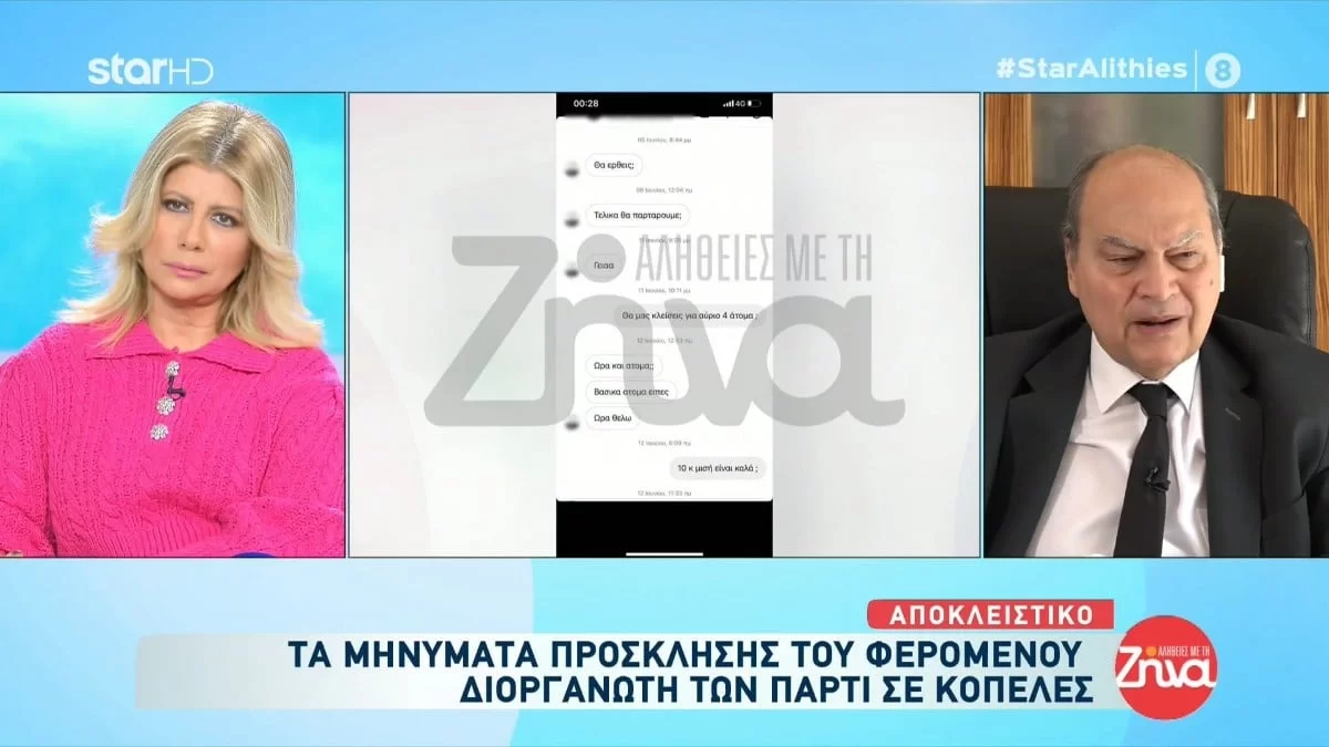 Βιασμός 24χρονης Θεσσαλονίκη: Στο φως της επιφάνειας βγήκαν τα μηνύματα που έστελνε ο φερόμενος διοργανωτής των πάρτι