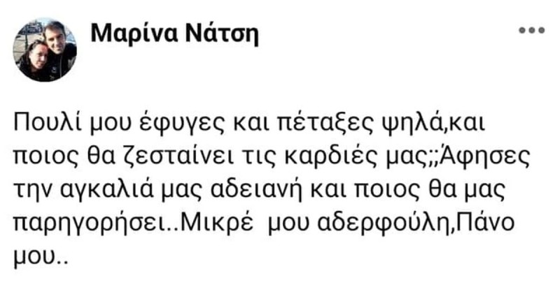 Κατιάνα Μπαλανίκα : Οι πρώτες δηλώσεις της έπειτα από τον χαμό του Πάνου Νάτση