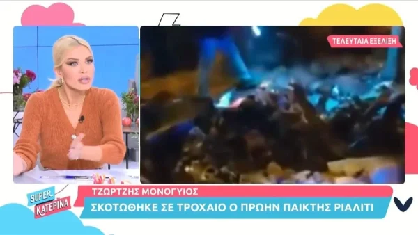 Συγκλονισμένη η Κατερίνα Καινούργιου  - Ήταν μπροστά όταν έμαθε η αδερφή του Μονογυιού τον θάνατό του