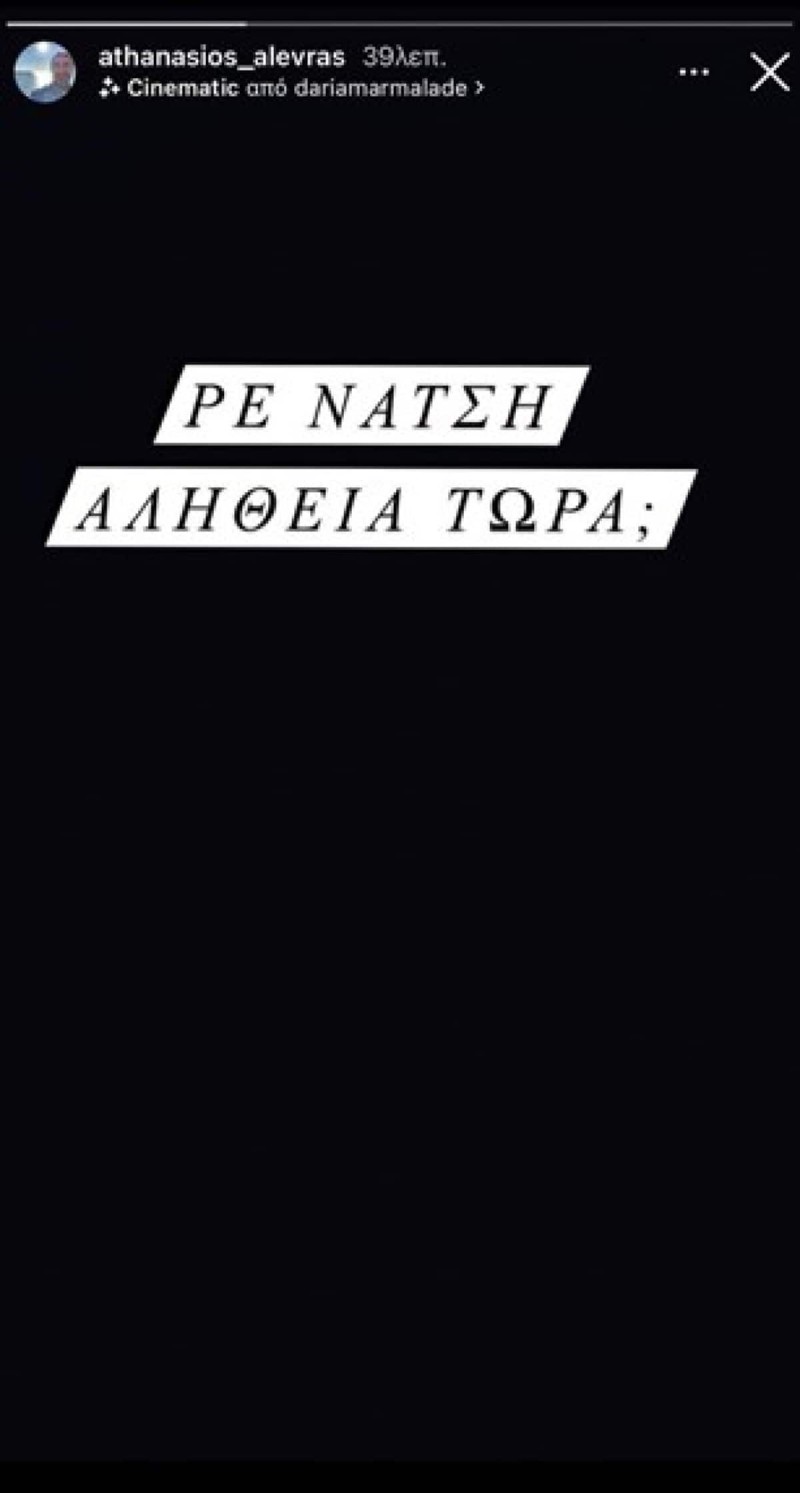 Το αντίο του Αλεβρά στον Νάτση