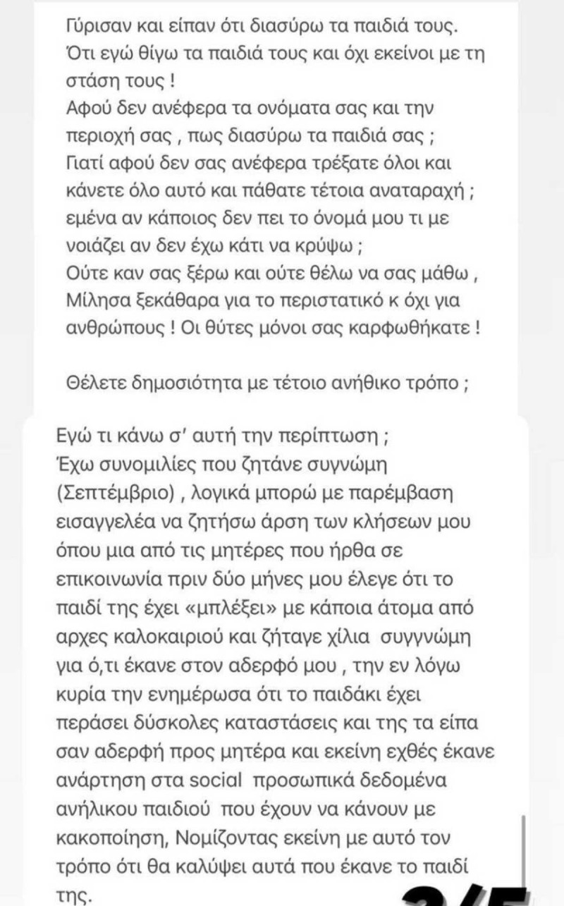 Δήμητρα Αλεξανδράκη καταγγελία για bullying