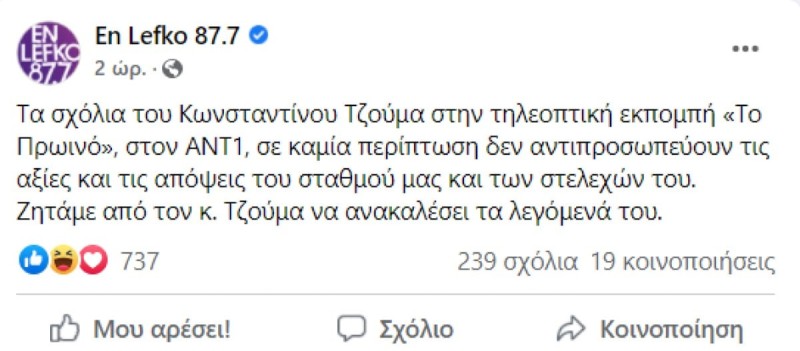 Η ανάρτηση για τον Κωνσταντίνο Τζούμα 