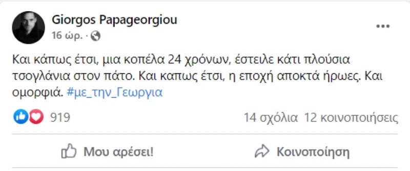 Η ανάρτηση του Γιώργου Παπαγεωργίου