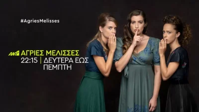 Έκτακτη απόφαση: Εκτός ΑΝΤ1 Τετάρτη 12/1 και Πέμπτη 13/1 οι Άγριες Μέλισσες - Τι συμβαίνει