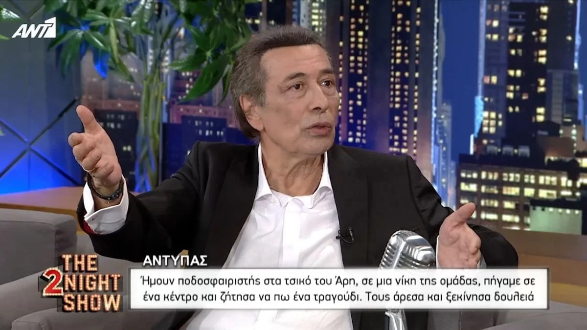 Αποκάλυψη από τον Αντύπα - «Έγραψα το τραγούδι για εμένα και ξαφνικά το άκουσα από τον Διονυσίου»
