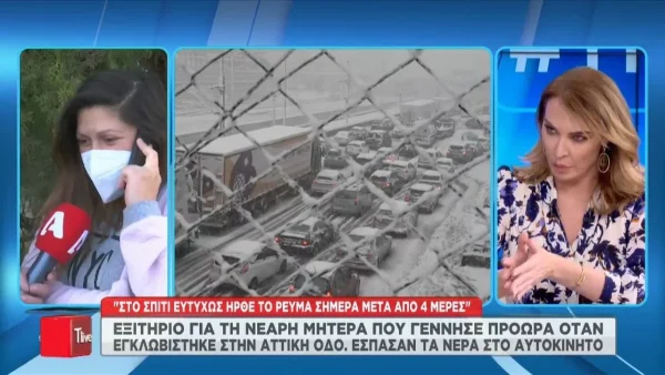 Κακοκαιρία "Ελπίδα": Εξιτήριο πήρε η νεαρή μητέρα που γέννησε πρόωρα στην Αττική Οδό