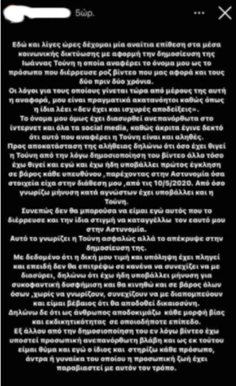 Μήνυση για συκοφαντική δυσφήμιση στην Ιωάννα Τούνη