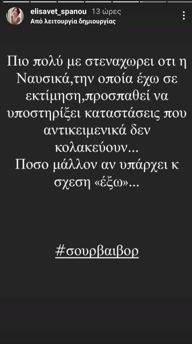Ελισάβετ Σπανού ανάρτηση Μυριέλλα