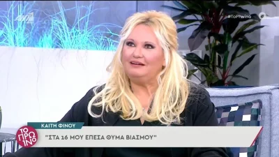 «Είναι από τα ονόματα που έχουν ακουστεί» - Η αποκάλυψη της Καίτης Φίνου για την παρενόχληση που δέχθηκε