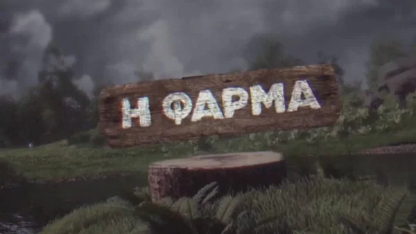 Φάρμα 2: Επιστροφή "βόμβα" στο ριάλιτι του ΑΝΤ1