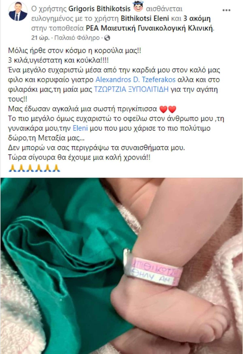 Η πρώτη φωτογραφία της κόρης του Γρηγόρη Μπιθικώτση