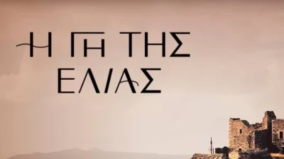 Γάμος στην Γη της Ελιάς - Παντρεύονται με μόνο δυο καλεσμένους οι...